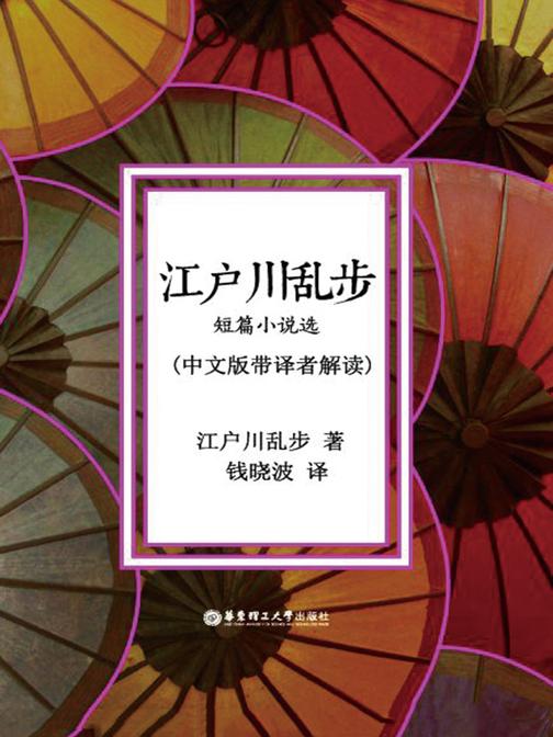 江户川乱步(中日双语) (日本推理小说鼻祖短篇精选)