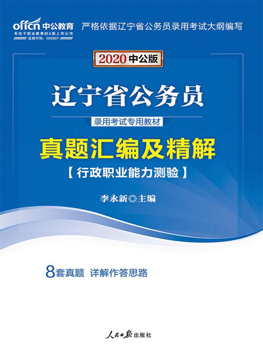 辽宁公务员考试教材中公2020辽宁省公务员录用考试专用教材行政职业能力测验