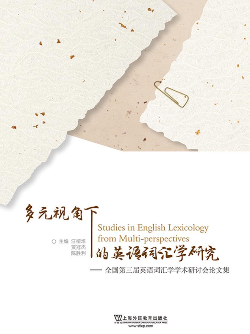 多元视角下的英语词汇学研究