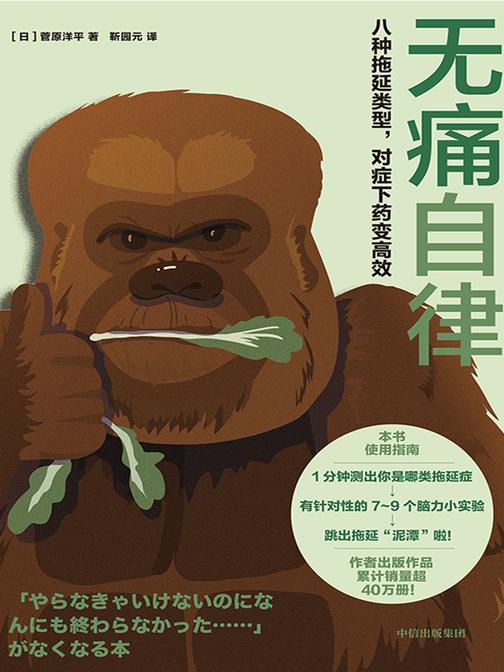 无痛自律 : 八种拖延类型,对症下药变*