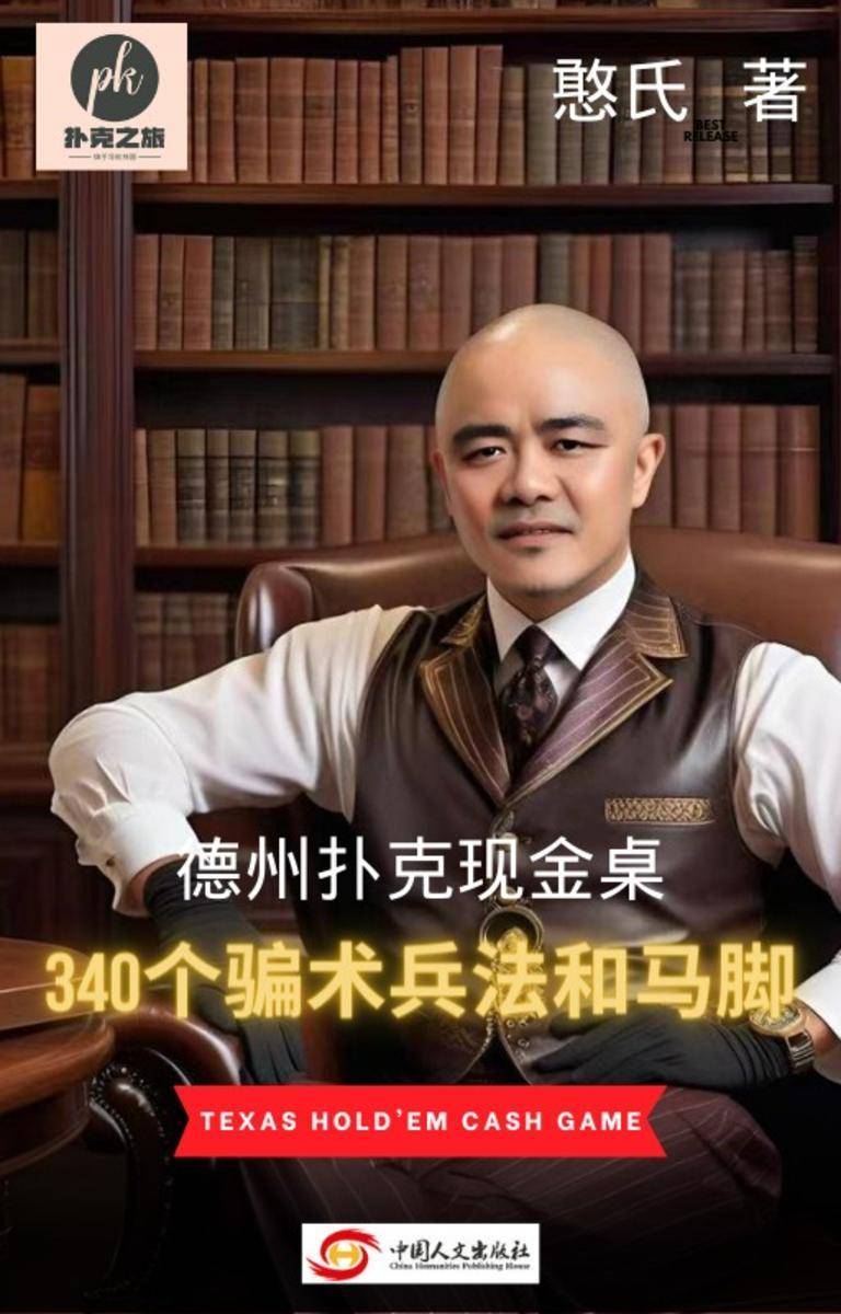 德州扑克现金桌340个骗术、兵法和马脚