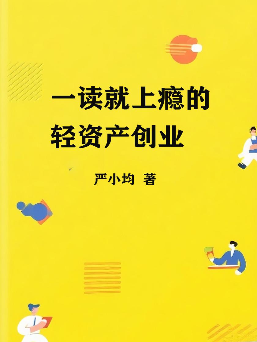 一读就上瘾的轻资产创业