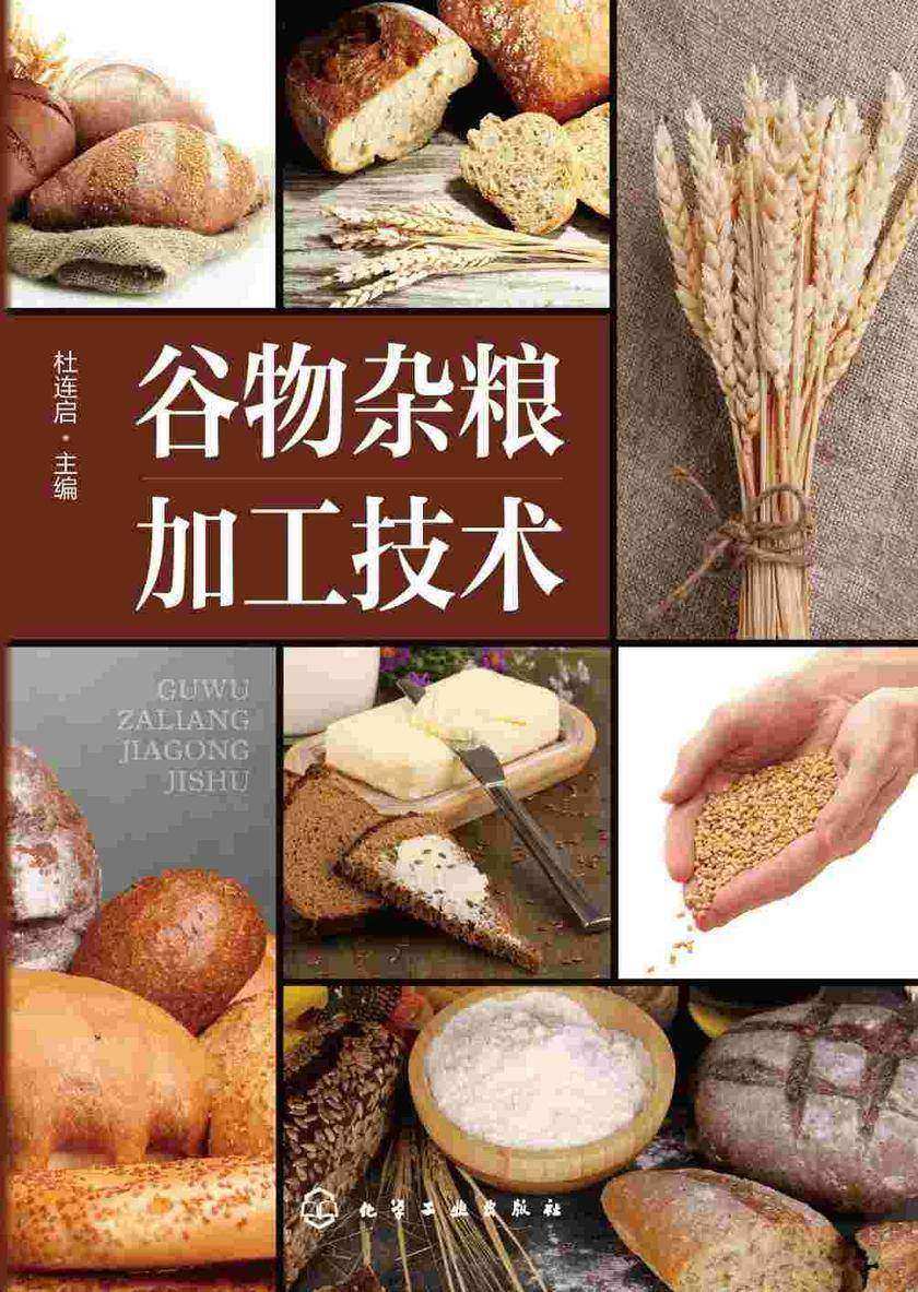 谷物杂粮加工技术