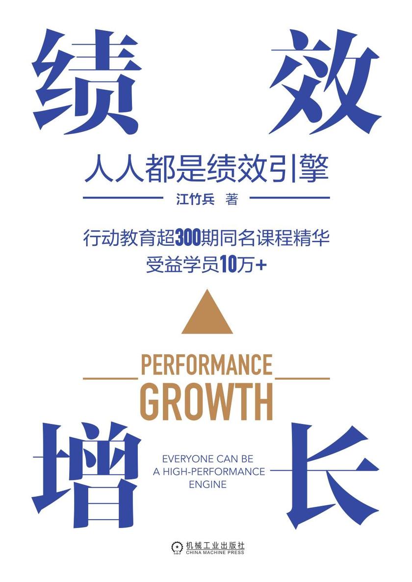 绩效增长:人人都是绩效引擎