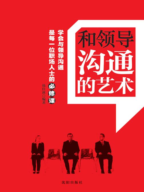 和领导沟通的艺术