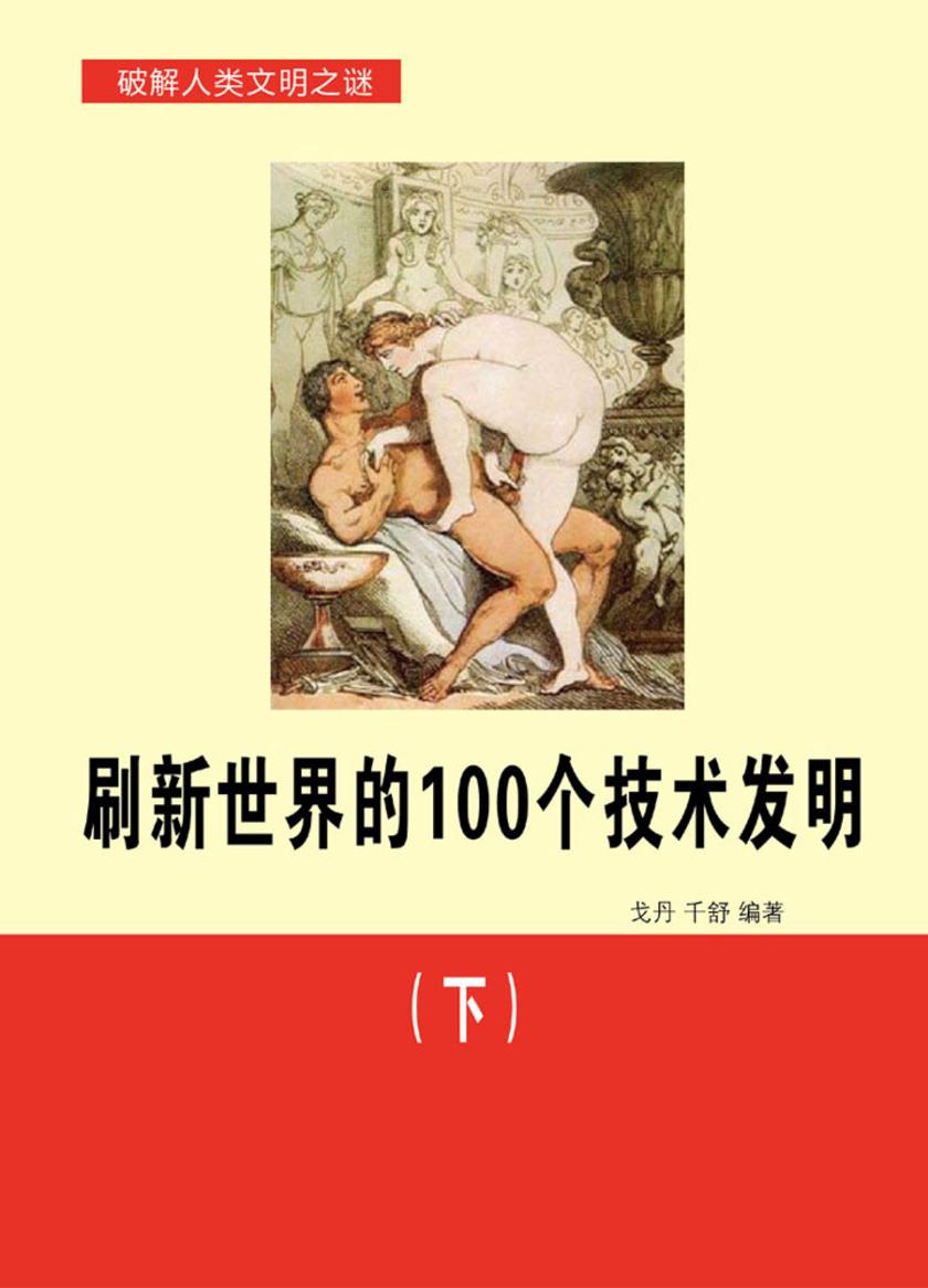刷新世界的100个技术发明(下)