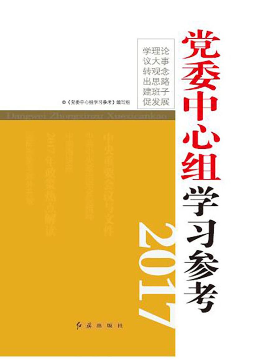 党委中心组学习参考.2017