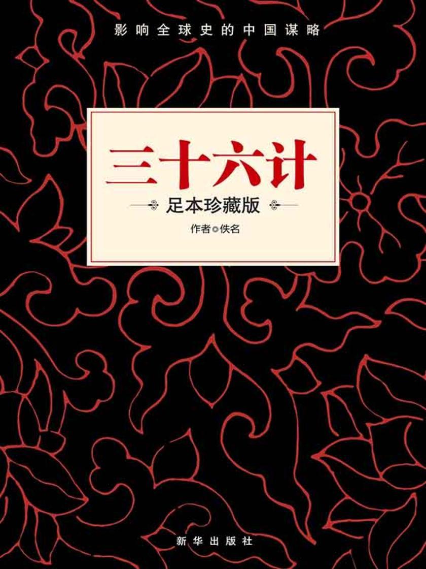 三十六计