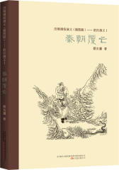 历朝通俗演义：前汉演义1.秦朝覆亡(试读本)