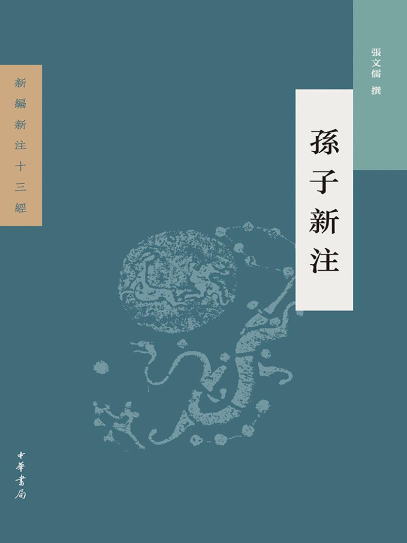 孙子新注  中华书局出品