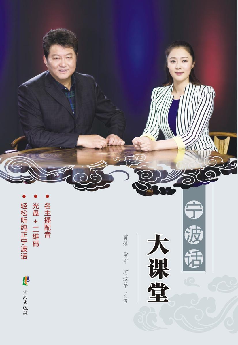 宁波话大课堂
