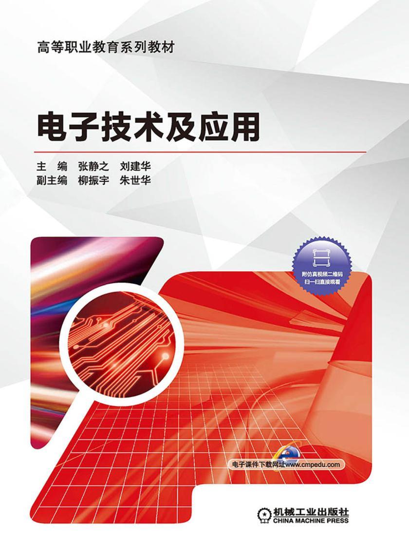 电子技术及应用