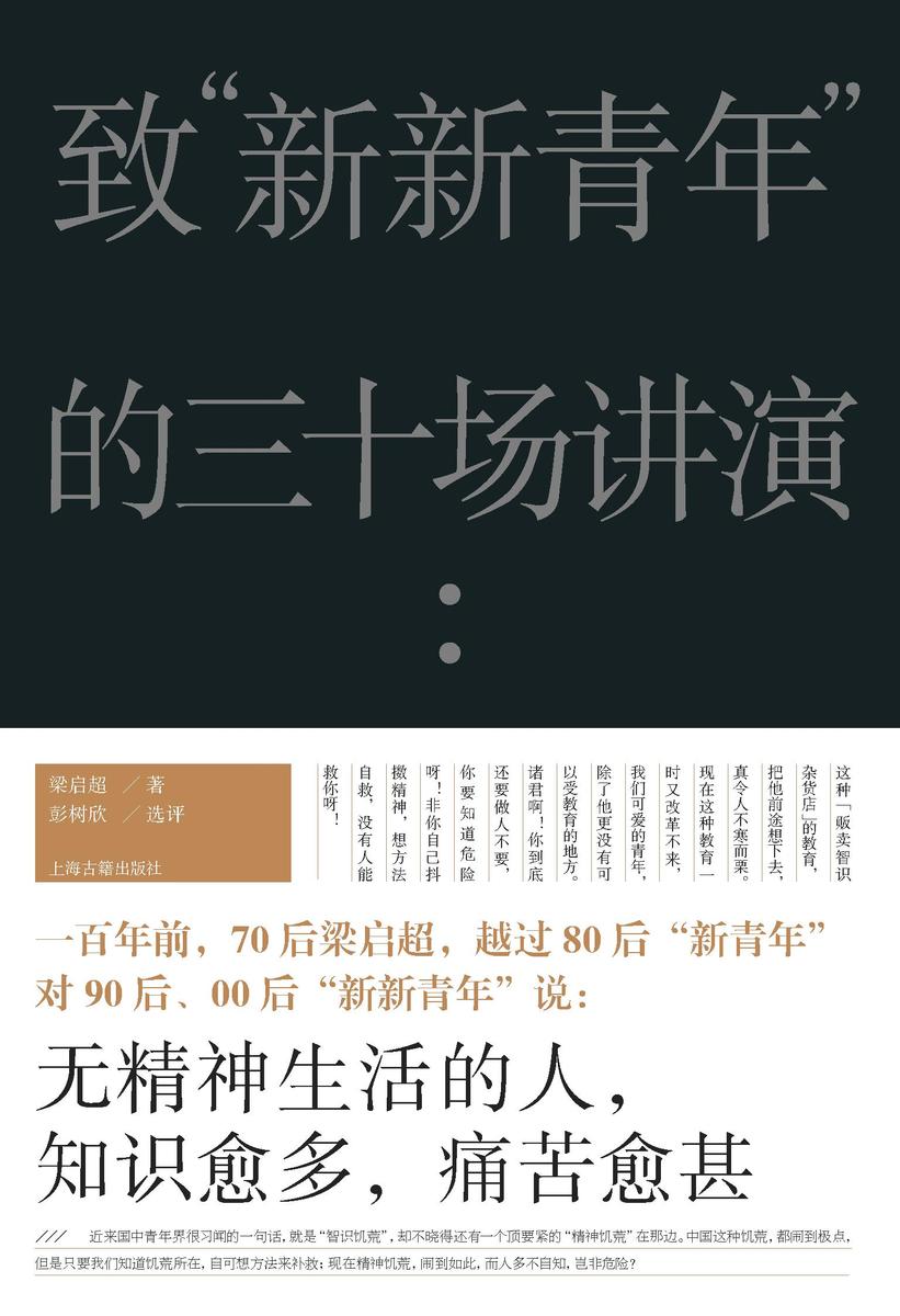 致“新新青年”的三十场讲演