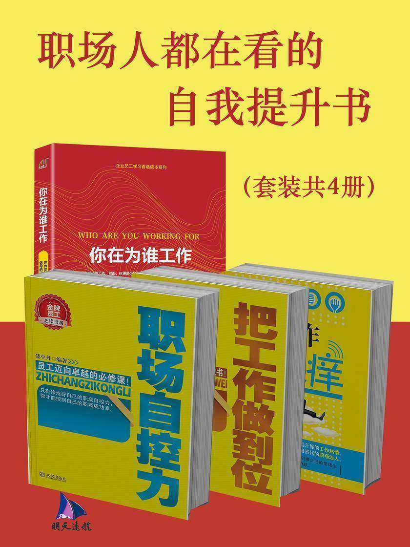 职场人都在看的自我提升书(套装共4册)