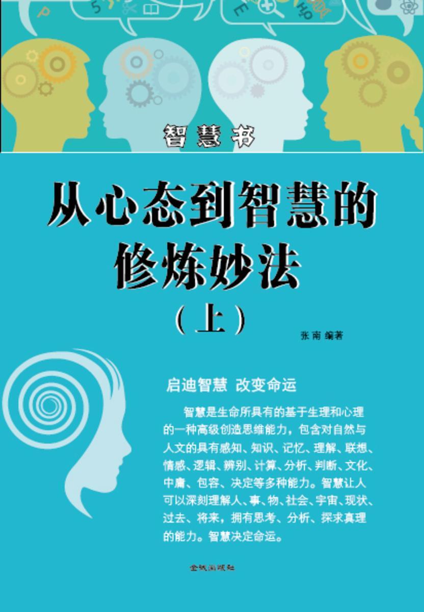 从心态到智慧的修炼妙法(上)