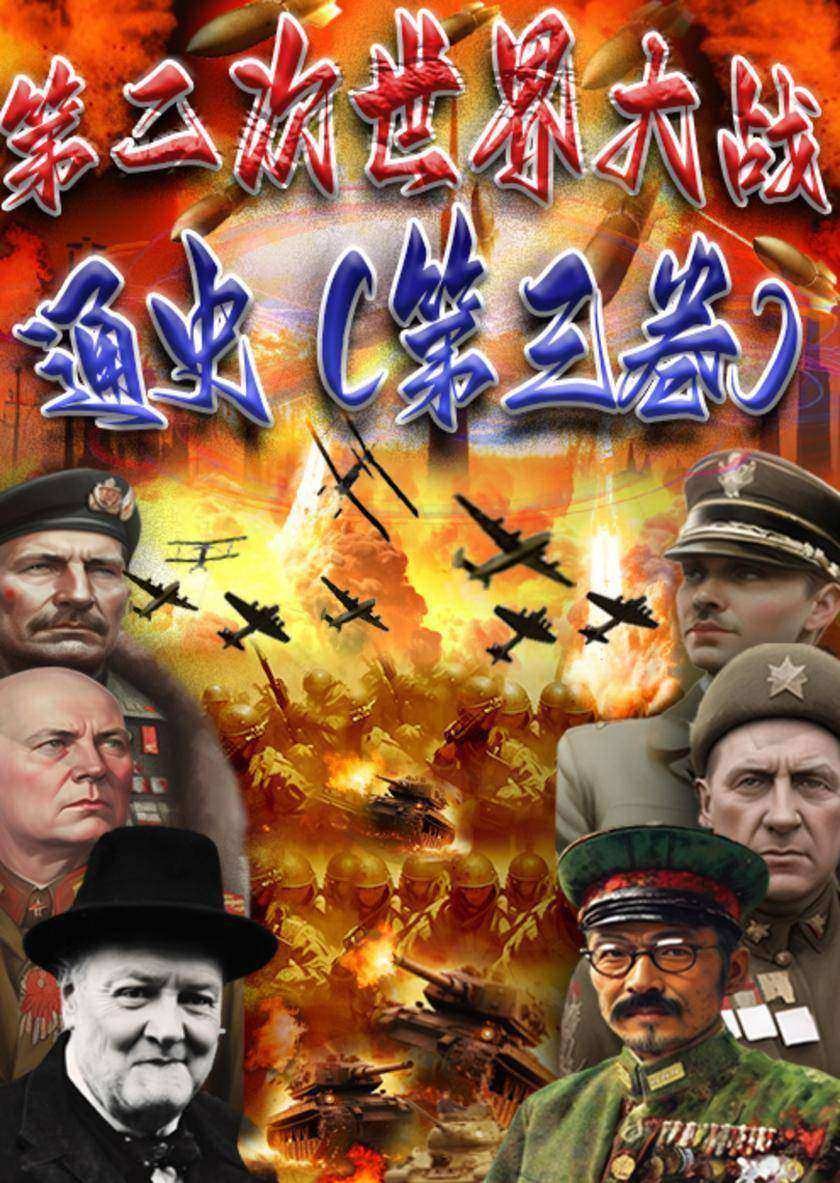 第二次世界大战通史(第三卷)