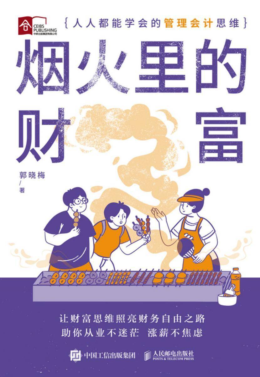 烟火里的财富:人人都能学会的管理会计思维