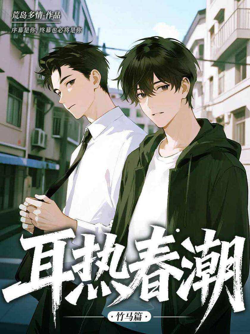 耳热春潮——竹马篇