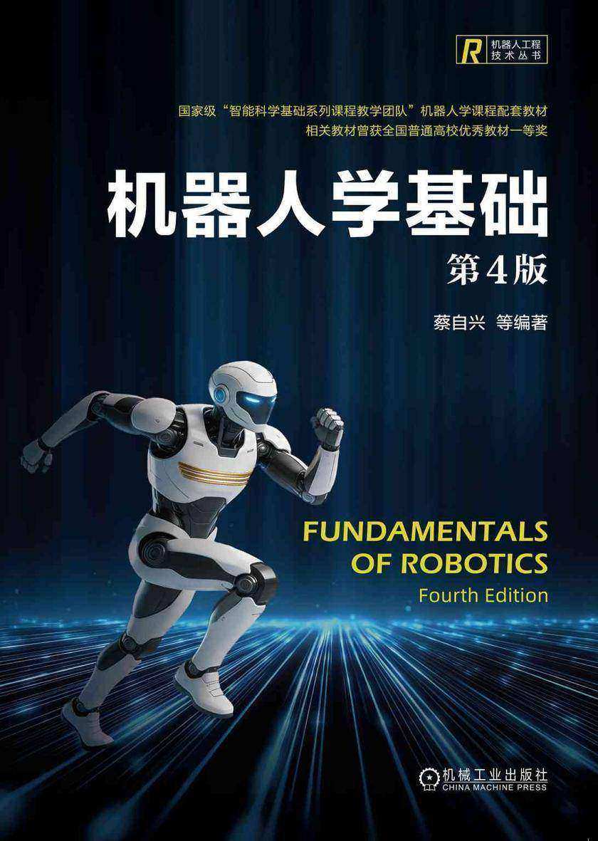 机器人学基础  第4版
