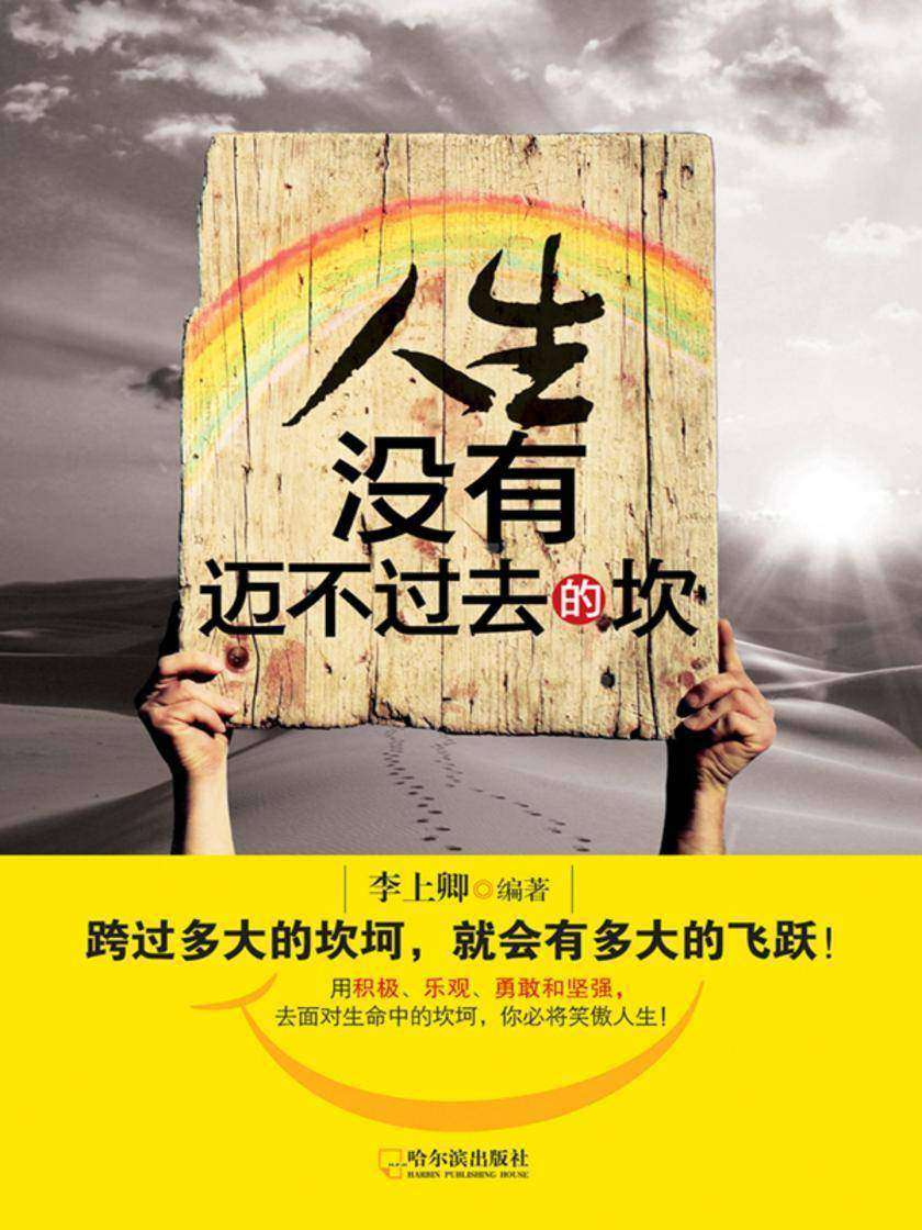 人生没有迈不过去的坎