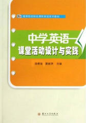 中学英语课堂活动设计与实践(仅适用PC阅读)