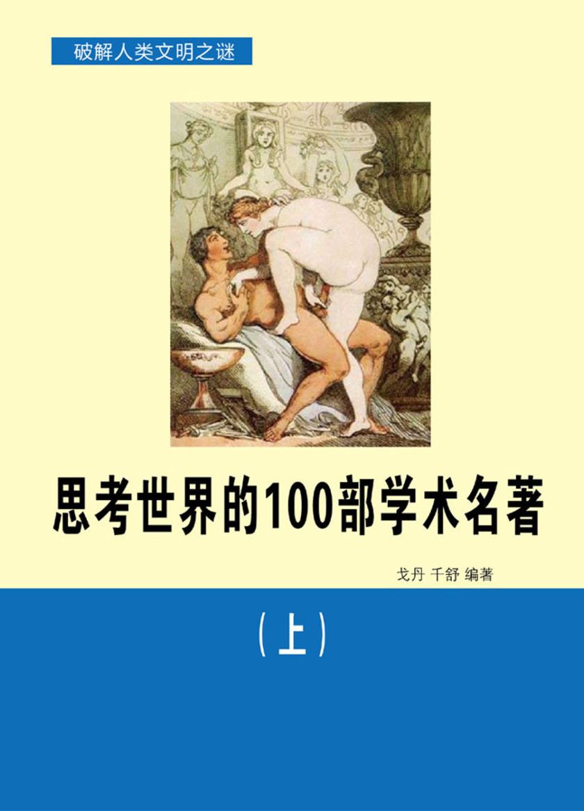 思考世界的100部学术名著(上)