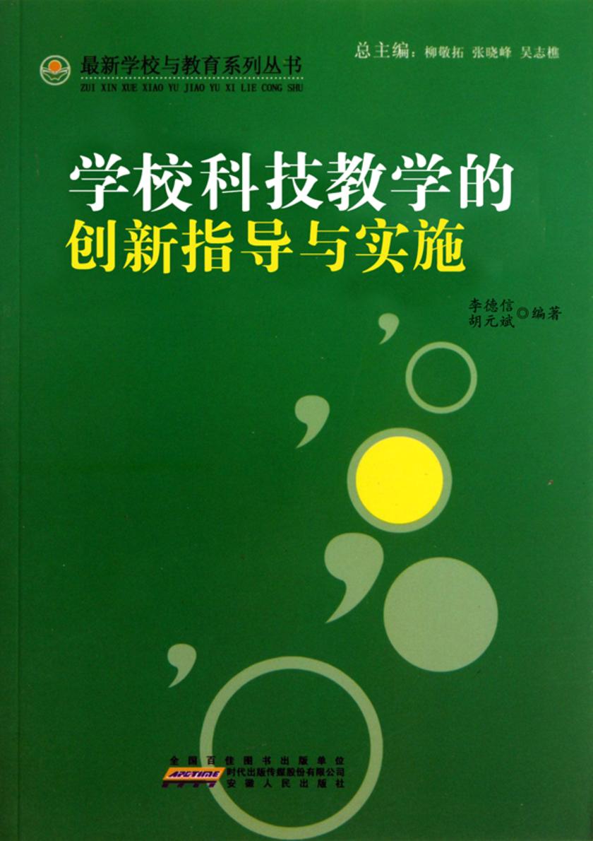 学校科技教学的创新指导与实施