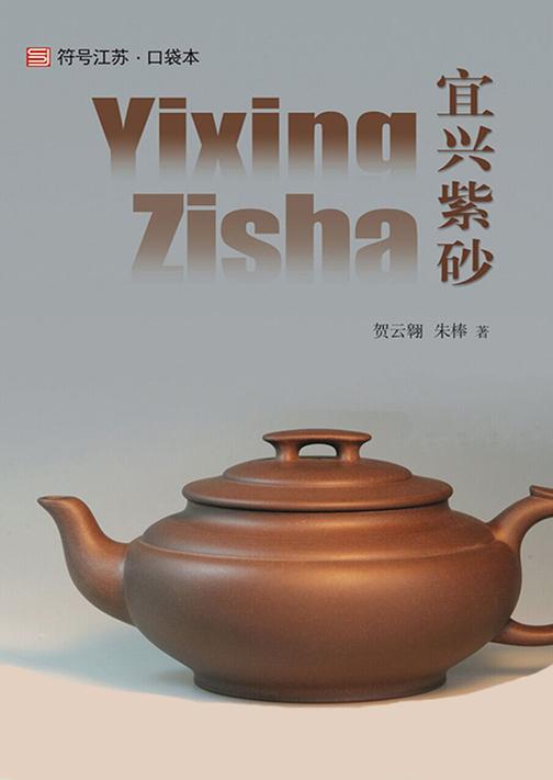 宜兴紫砂
