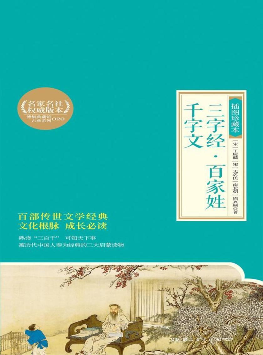 三字经·百家姓·千字文：插图珍藏本
