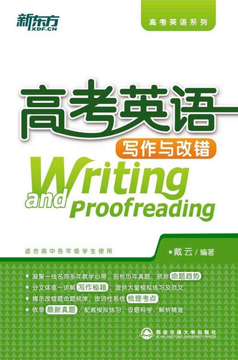 高考英语写作与改错(新东方高考英语系列)