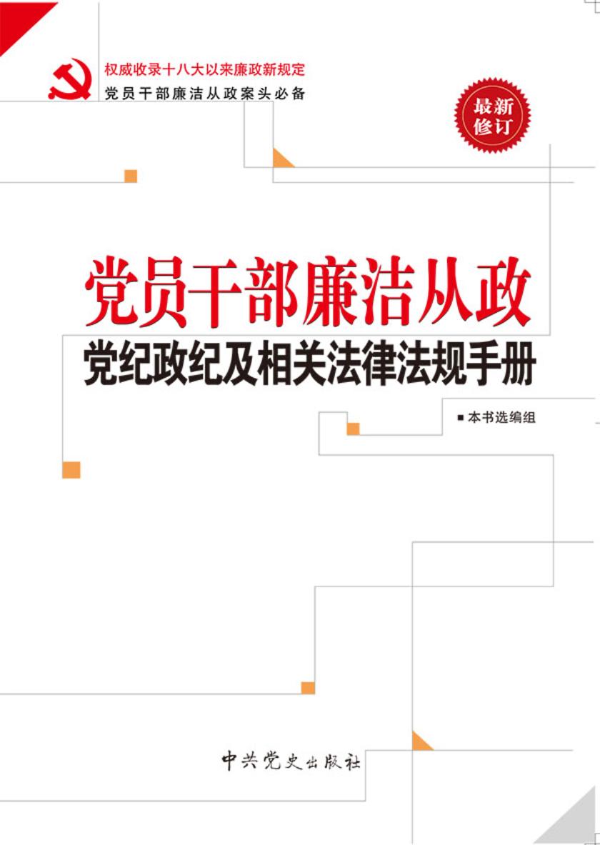 党员干部廉洁从政党纪政纪及相关法律法规手册(2017版)