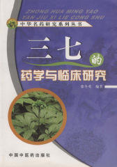 三七的药学与临床研究