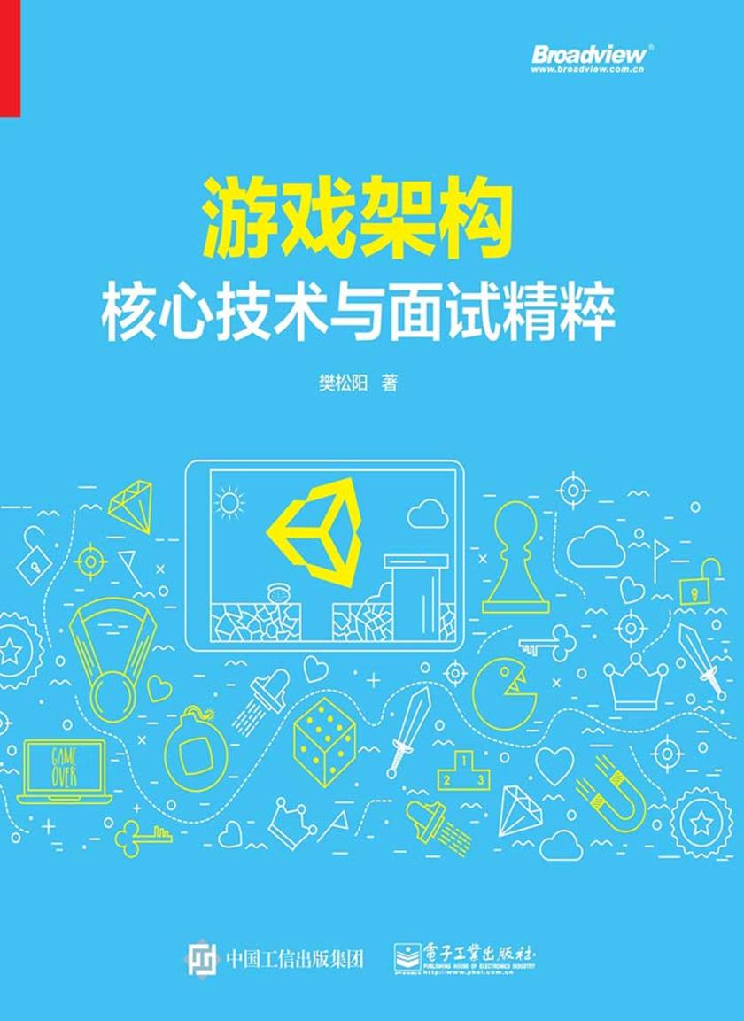 游戏架构核心技术与面试精粹