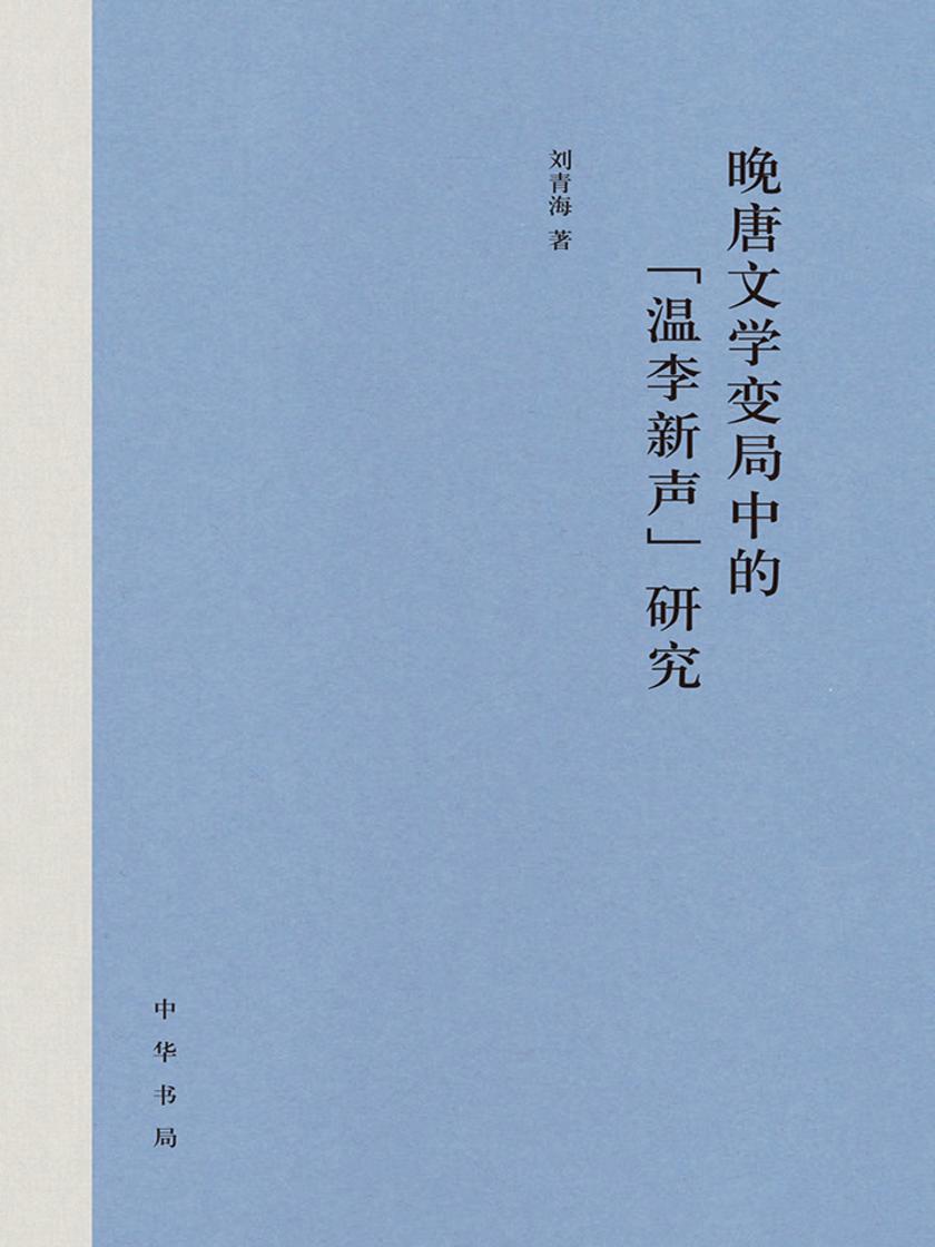 晚唐文学变局中的“温李新声”研究 中华书局出品