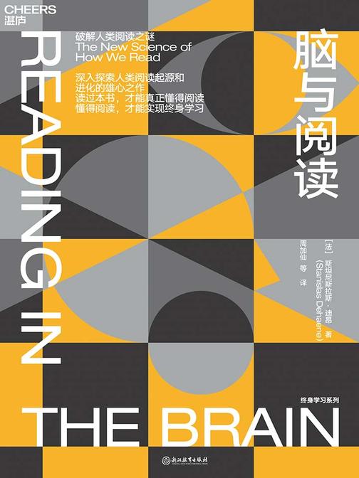 脑与阅读：破解人类阅读之迷