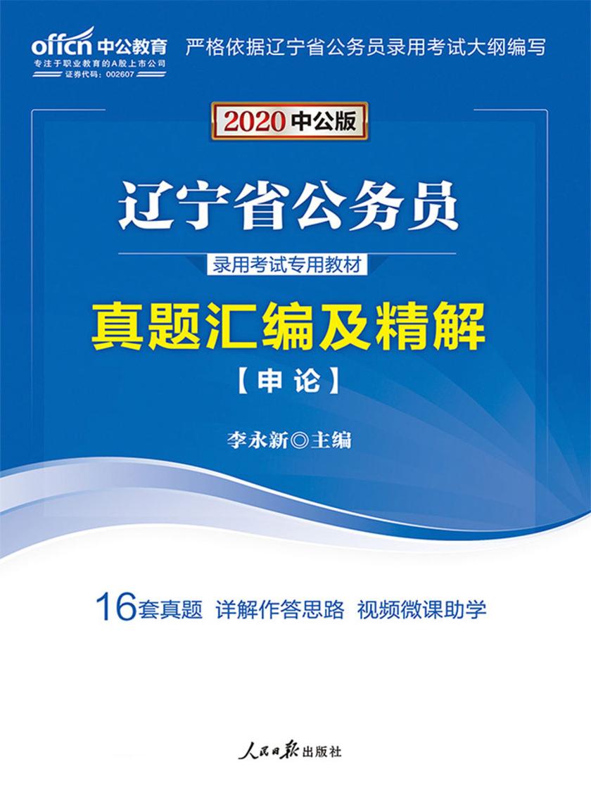 辽宁公务员考试教材中公2020辽宁省公务员录用考试专用教材申论