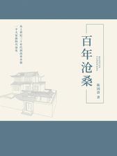百年沧桑