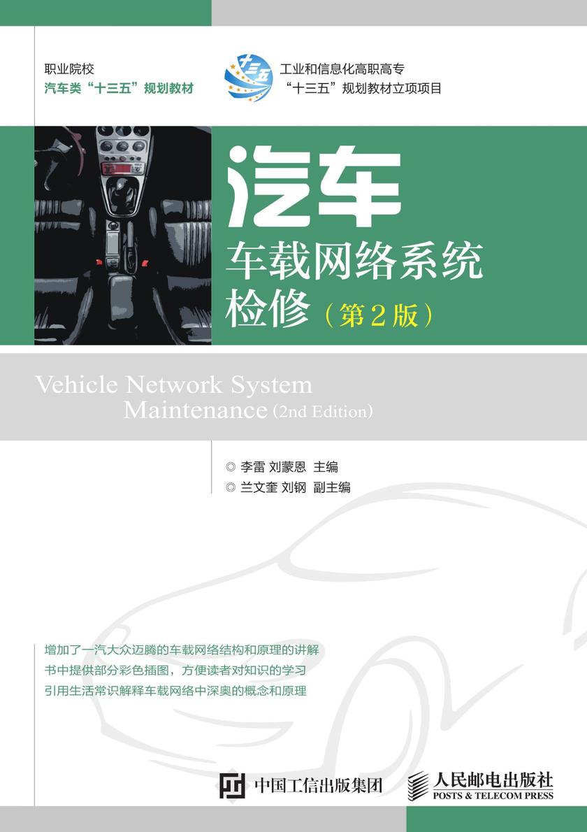 汽车车载网络系统检修(第2版)