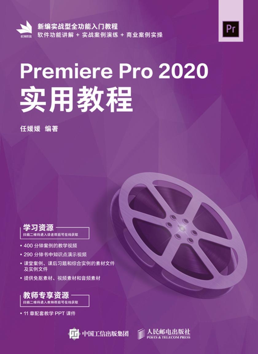 Premiere Pro 2020实用教程