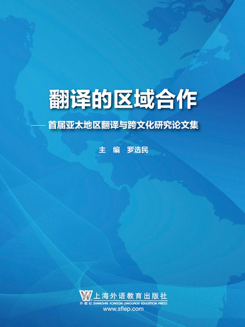 翻译的区域合作:首届亚太地区翻译与跨文化研究论文集