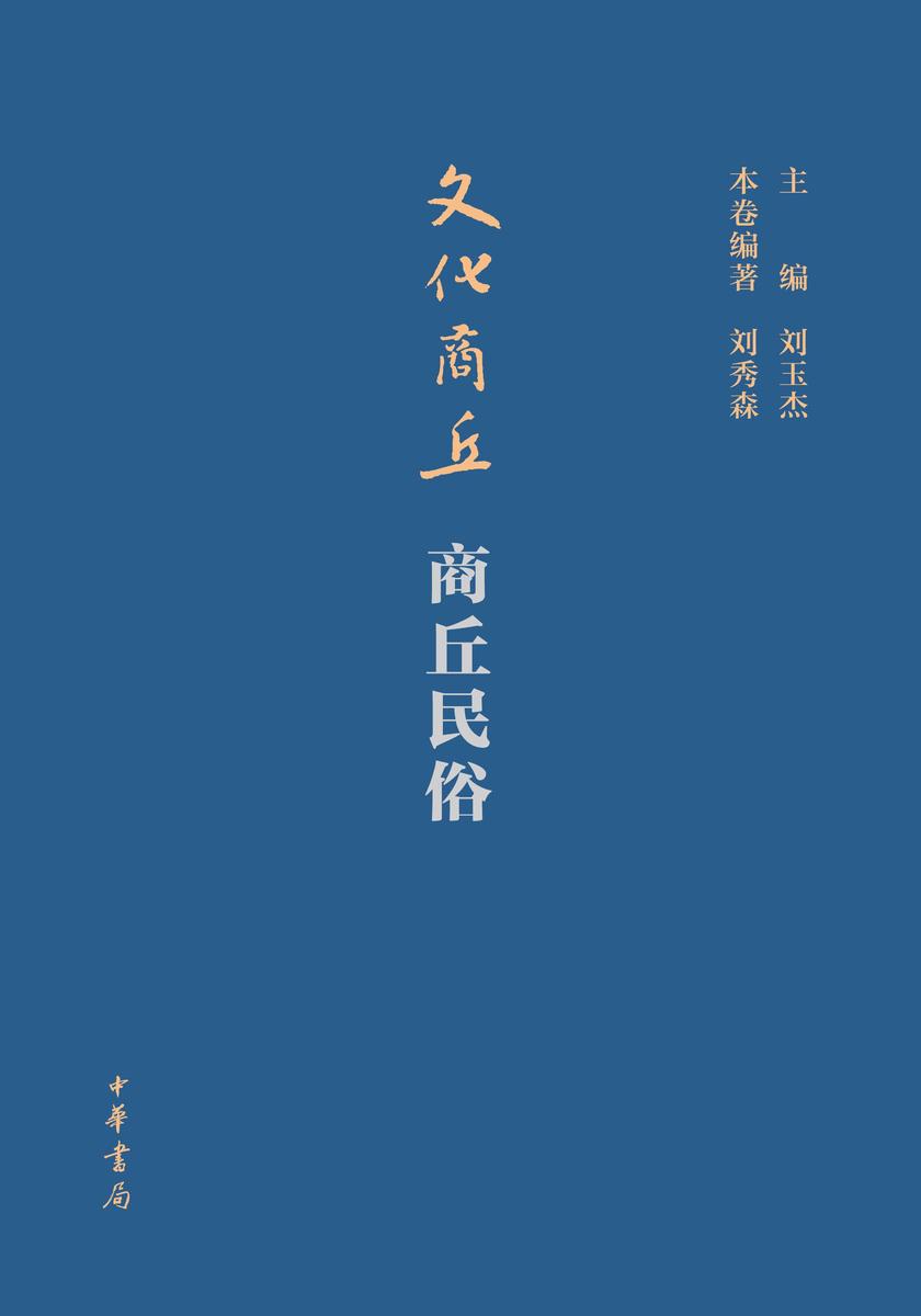 文化商丘·商丘民俗(精)--文化商丘 中华书局出品