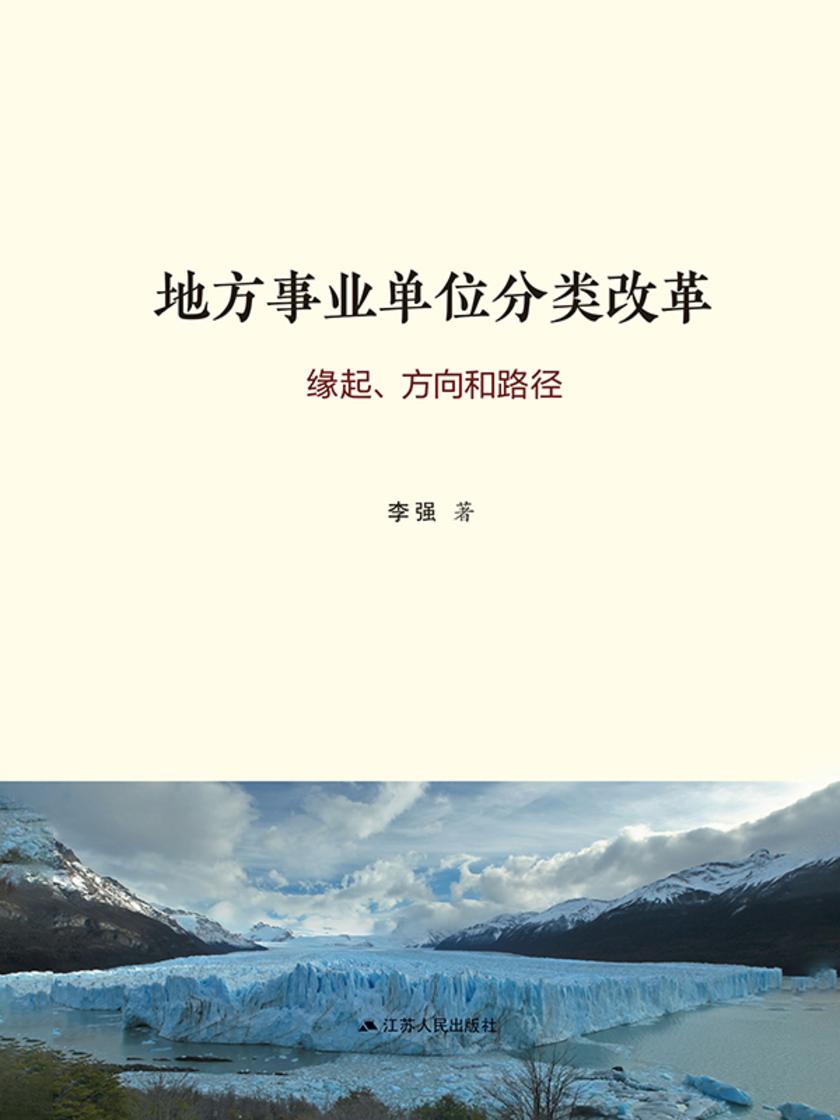 地方事业单位分类改革:缘起、方向和路径