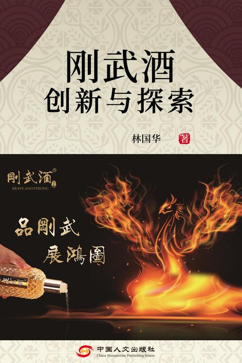 刚武酒创新与探索