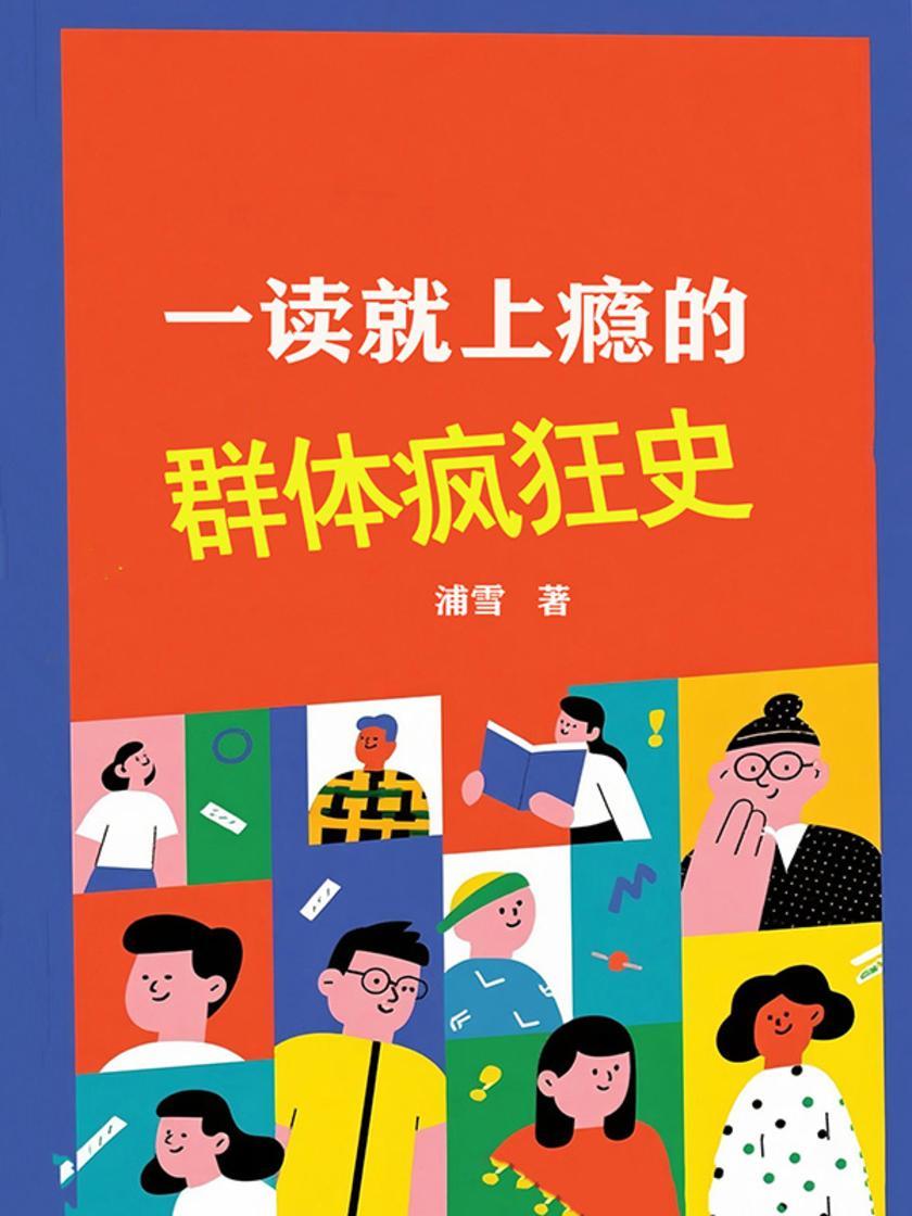 一读就上瘾的群体疯狂史