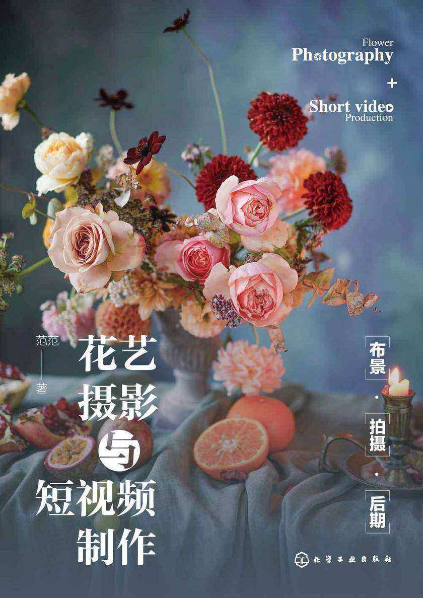 花艺摄影与短视频制作:布景·拍摄·后期