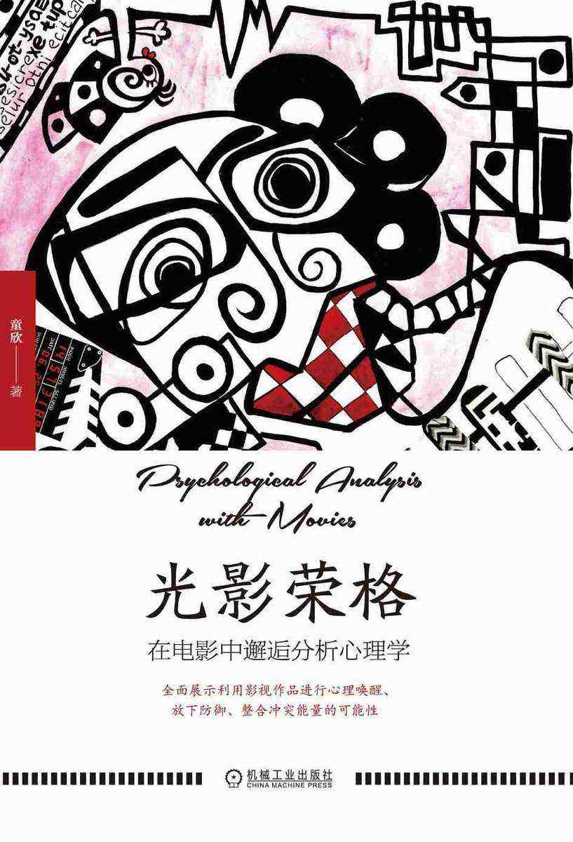 光影荣格:在电影中邂逅分析心理学