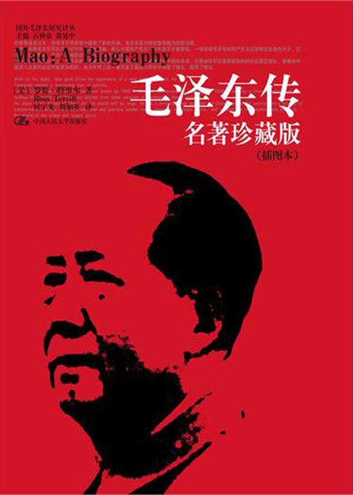 毛泽东传：名著珍藏版（插图本）