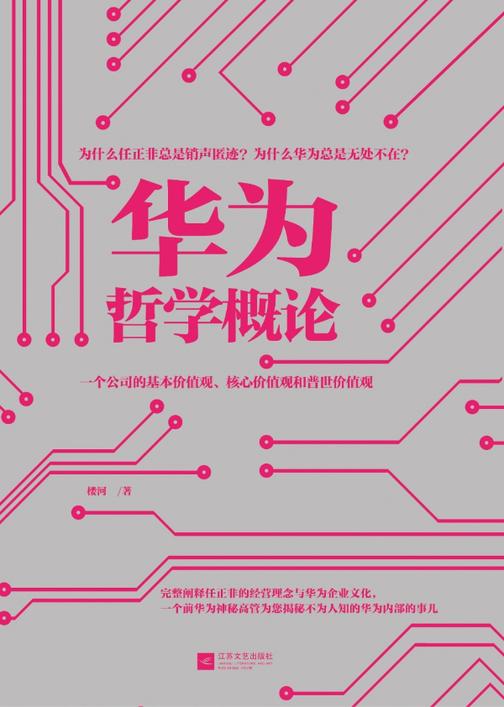 华为哲学概论