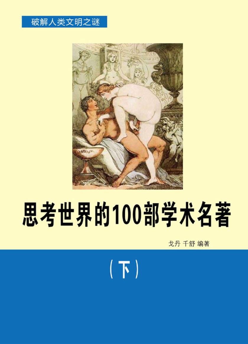 思考世界的100部学术名著(下)