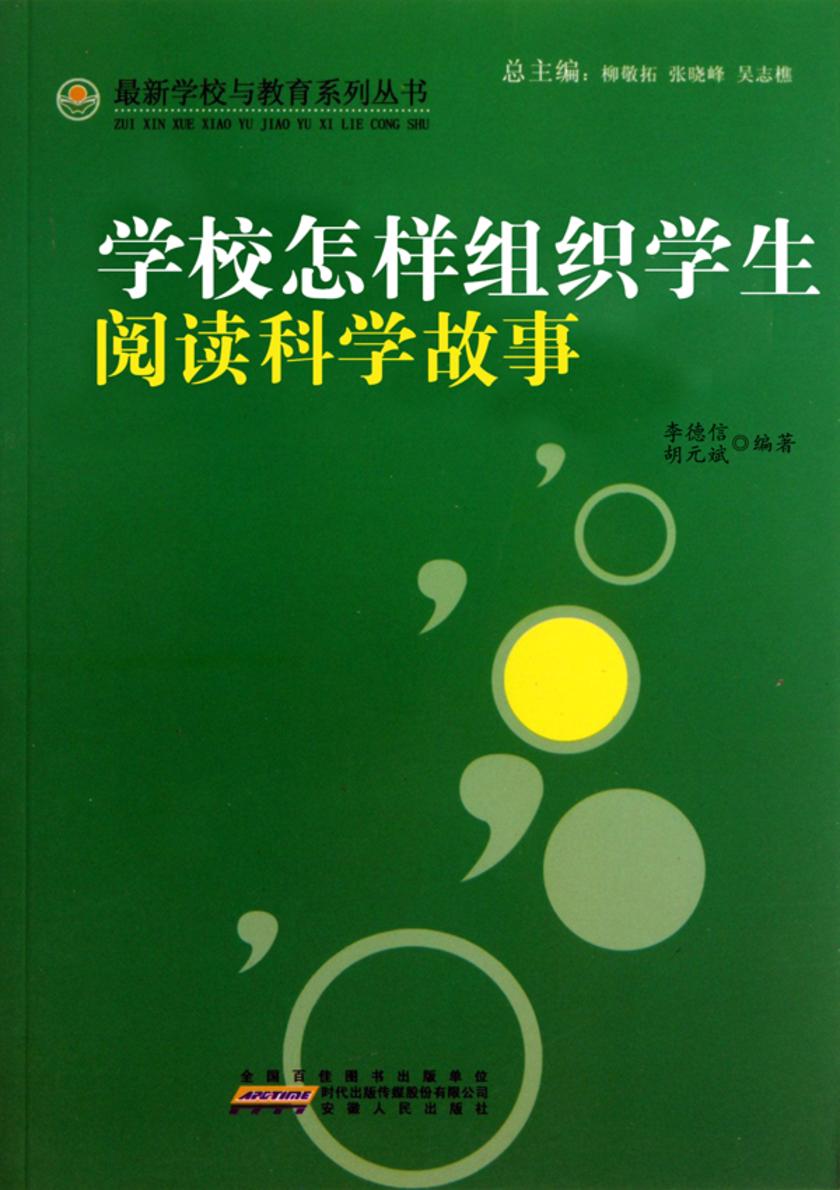 学校怎样组织学生阅读科学故事